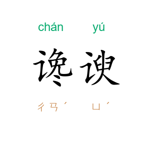 谗谀