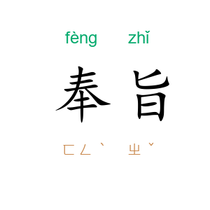 奉旨