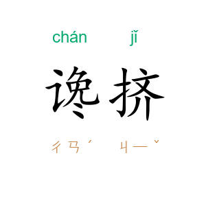 谗挤