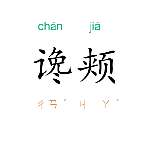 谗颊