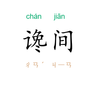 谗间
