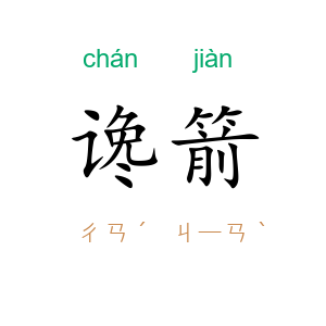 谗箭