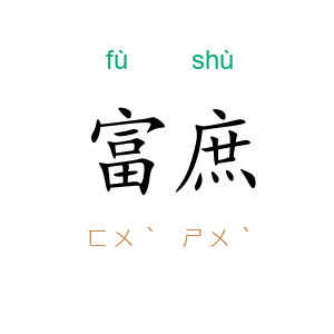 富庶