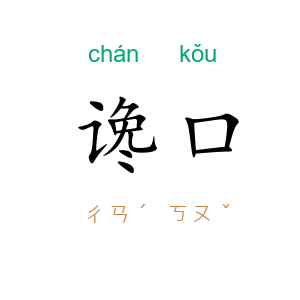 谗口