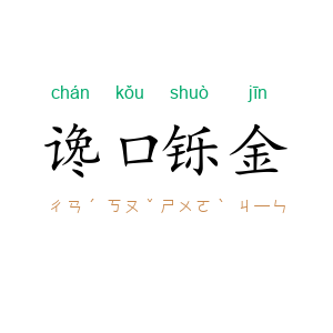 谗口铄金