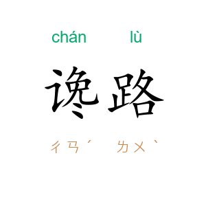 谗路