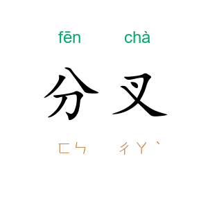 分叉