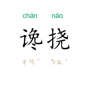 谗挠