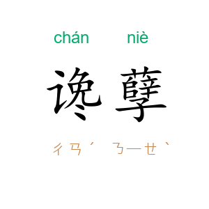 谗孽