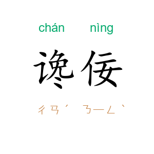 谗佞