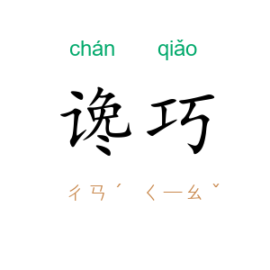 谗巧