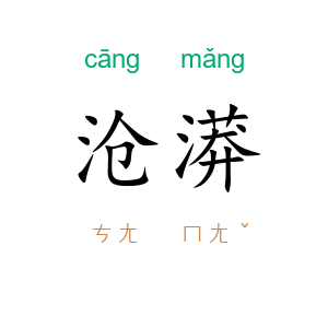 沧漭