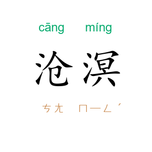 沧溟