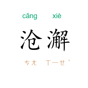 沧澥