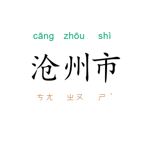 沧州市