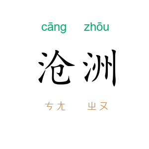 沧洲