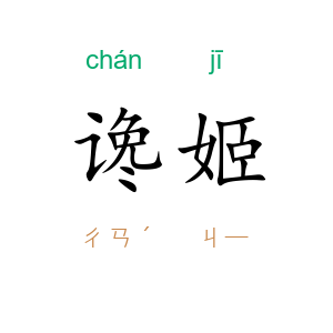 谗姬