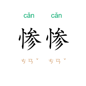 惨惨