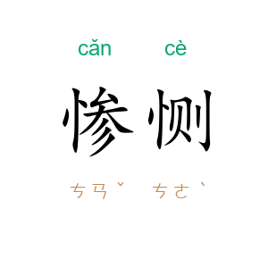 惨恻