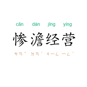 惨澹经营