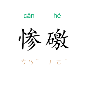 惨礉