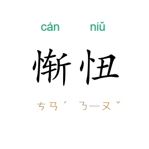 惭忸