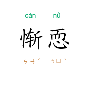 惭恧