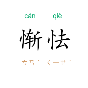 惭怯