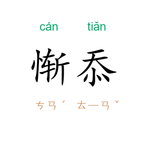 惭忝