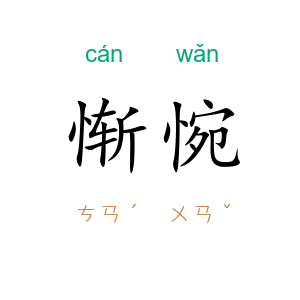 惭惋
