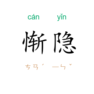 惭隐