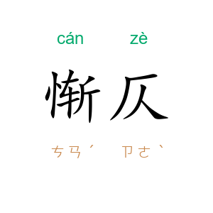 惭仄
