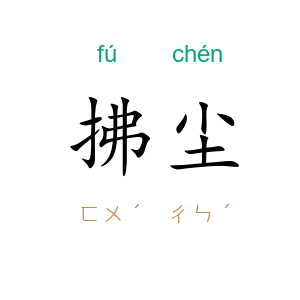 拂尘