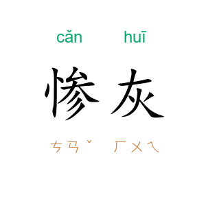 惨灰