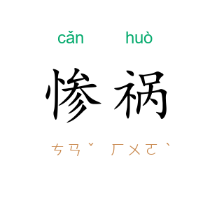 惨祸