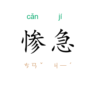 惨急