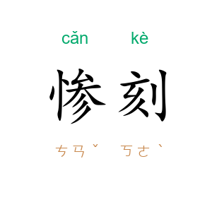 惨刻