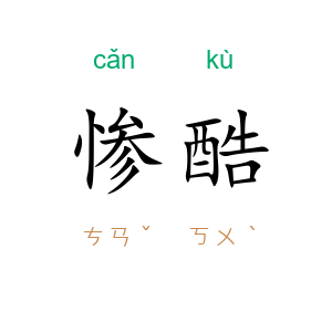 惨酷