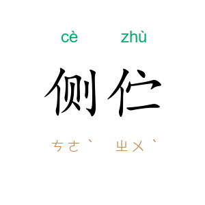 侧伫
