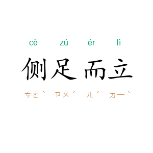 侧足而立