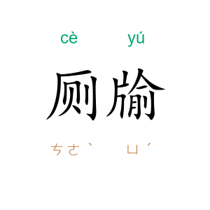 厕牏