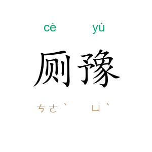 厕豫