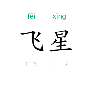 飞星