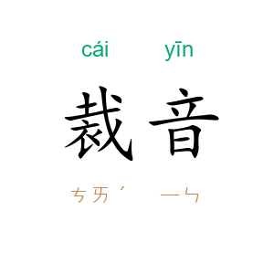 裁音