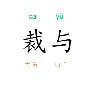 裁与