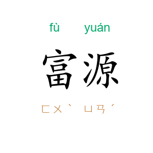 富源