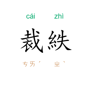 裁紩