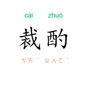 裁酌