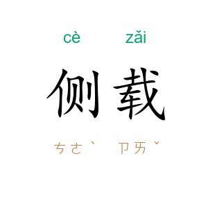 侧载