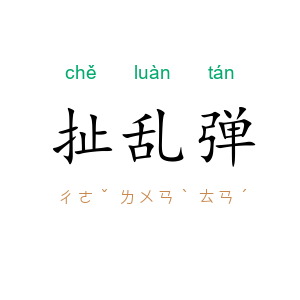 扯乱弹
